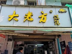 门面-方老大馄饨(抚宁巷店)