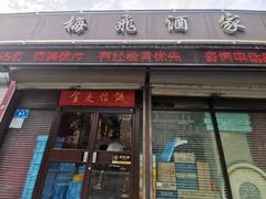 -梅飞酒家(桑园路店)