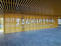 -李昌钰刑侦科学博物馆