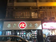 门面-华星冰室(湾仔店)