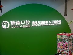 -精德口腔·种植修复·儿牙中心(财富中心店)