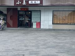 -小姜锅贴(凤凰街店)