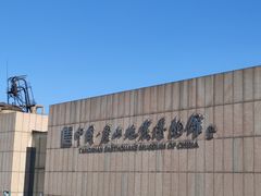 -中国唐山地震博物馆