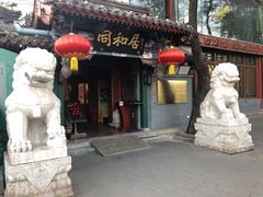 门面-同和居(什刹海店)