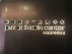 -林肯爵士乐上海中心 Jazz at Lincoln Center Shanghai