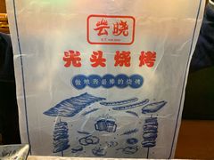 -云晓光头烧烤吧(德平路店)