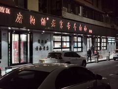 -清真磨沟沿老字号牛肉面(总店)