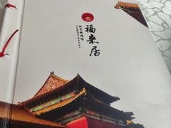 -福来居烤鸭店(天坛二店)