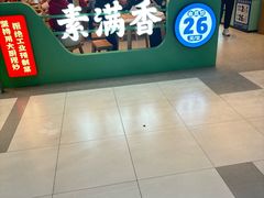 -素满香·全民食养自助(长宁龙之梦店)