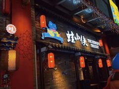 -蛙小侠·沸腾砂锅牛蛙(增城东汇城店)