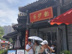 -龙抄手(文殊坊店)