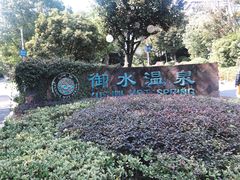 -天目湖御水温泉·度假酒店