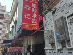 -正宗杨记普洱酸醋米线(总店)