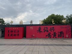 -中国黄酒博物馆