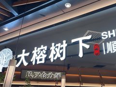 -大榕树下顺德菜(金沙洲永旺店)