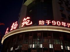 -天福苑(崇宁路店)