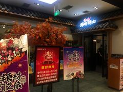 门面-韩时烤肉(丰科万达广场店)