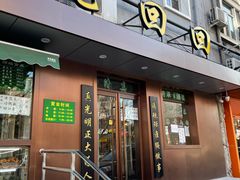 门面-老回回饺子馆(海洋馆店)