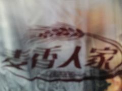 -麦香人家(世贸金街臻选店)