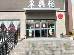 -东兴楼饭庄(六里桥店)