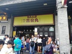 门面-无影脚佛山陈氏盲公丸始创店(飞鸿街店)