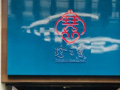 -寻味顺德·珍之宝酒楼(银钻店)