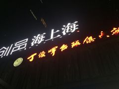 -丁俊晖台球俱乐部(海上海·弘基休闲广场店)