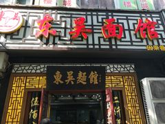 门面-东吴面馆(因果巷店)