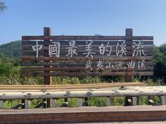 -九曲溪竹筏码头