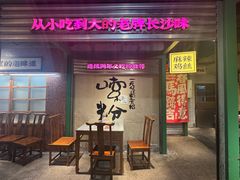 -公交新村粉店(赤岗冲店)