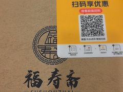 -福寿斋·老北京铜锅涮肉·烤鸭(顺义总店)