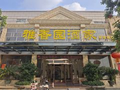 -雅香园·30年老字号顺德酒家(乐从岳步店)