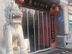 -金陵家宴·金陵春·南京菜(夫子庙店)