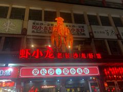 门面-虾小龙老长沙龙虾馆(坡子街店)