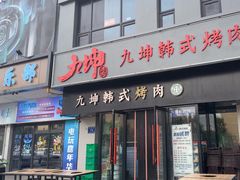 -九坤韩式烤肉(建发阅彩城店)