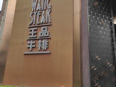 门面-王品牛排(上海仙霞店)
