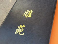 -雅苑餐厅(朝天路店)