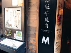 -松阪牛焼肉M(法善寺横丁店)