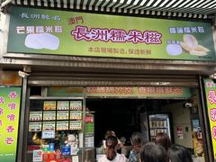 -澳门长洲糯米糍(柯打苏沙街店)