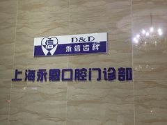 -永信齿科·永恩口腔门诊部(浦东新区店)