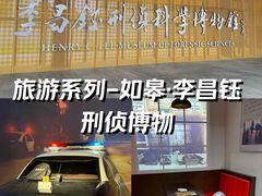 -李昌钰刑侦科学博物馆