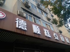 门面-爱德顺糕点食屋(利民道店)