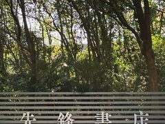 -先锋书店(五台山总店)
