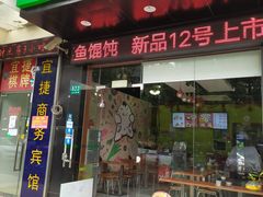 门面-吉祥馄饨(三林家园店)