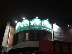 -爱侣宠医·鹦鹉专科·小型哺乳类·异宠专科(灵石路店)