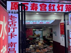 -原万寿宫红灯笼水煮(中山路店)