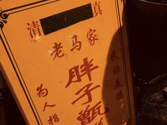 -马文章胖子甑糕(洒金桥店)