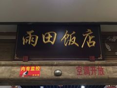 门面-雨田饭店