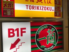 -一兰拉面(新宿中央东口店)