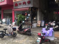 门面-蠡口肉串(渭塘店)